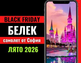 Черен петък Почивка в Белек, Турция със самолет от София - 7 нощувки